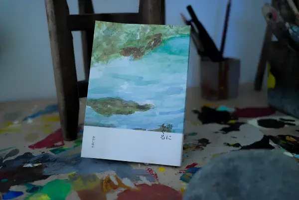 あかしゆか『海にもぐる』